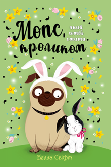 Carlino che voleva essere un coniglio. Libro 3
