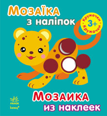 Sticker mosaic. For children from 3 years old. Circles