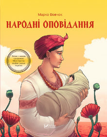 Racconti popolari (tiratura esaurita) (edizione ucraina)