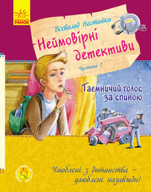 Неймовірні детективи. Частина 1. Таємничий голос за спиною