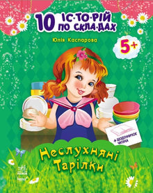 Неслухняні тарілки + щоденник читача. 10 історій по складах