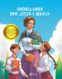 Storie di bambini e scuola (edizione ucraina)