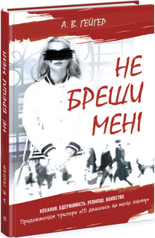 Subscribe to me. Don't lie to me. Book 2 (Ukrainian Edition)