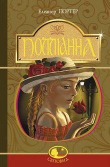 Pollyanna (Ukrainian Edition)