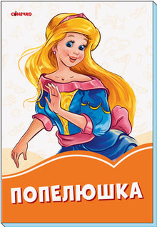 Cinderella (Ukrainian Edition)