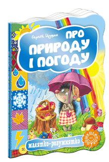 Про природу і погоду. Малятко-розумнятко.