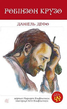 Робінзон Крузо