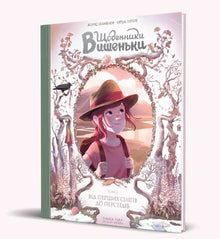 Diari di Vishenka. Dalla prima neve alle Perseidi. Libro 5 (edizione ucraina)