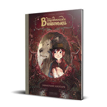 Diari di Vishenka. Lo zoo congelato. Libro 1 (edizione ucraina)