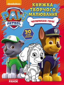Paw Patrol. Four-legged heroes. Creative drawing book