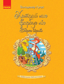 Biblioteca scolastica. La volpe astuta dipinge il bosco: Raccolta di poesie (edizione ucraina)