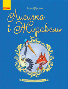 Biblioteca scolastica. La volpe e la gru (edizione ucraina)