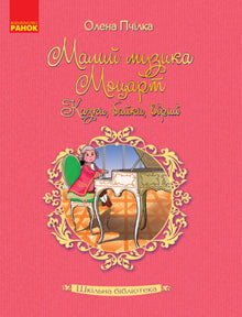 Biblioteca scolastica. Piccolo musicista Mozart. Fiabe, favole, poesie (edizione ucraina)