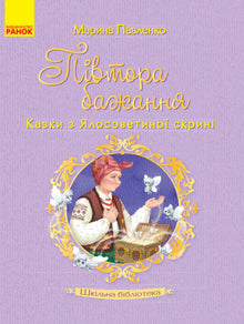 Biblioteca scolastica. Un desiderio e mezzo. Fiabe dalla cassa di Yalosovetina. (edizione ucraina)
