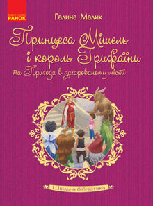 Biblioteca scolastica. La principessa Michelle e il re di Gryfain e l'avventura nella città incantata (edizione ucraina)