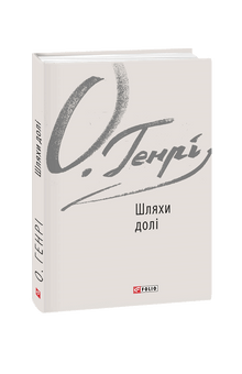 Sentieri del destino (edizione ucraina)