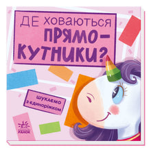 Cerchiamo con l'unicorno. Dove si nascondono i rettangoli? (edizione ucraina)