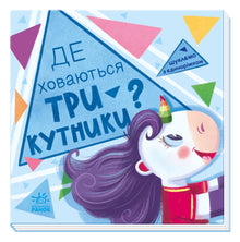 Cerchiamo con l'unicorno. Dove si nascondono i triangoli? (edizione ucraina)