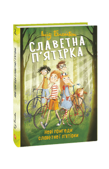 La famosa cinquina. Nuove avventure della famosa cinquina (edizione ucraina)