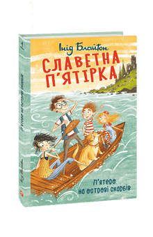 La celebre cinquina. Cinque sull'isola del tesoro (edizione ucraina)