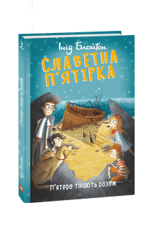 La famosa cinquina. Cinque fuggono insieme. (edizione ucraina)