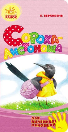 Gazza postina (per piccole manine) (edizione ucraina)