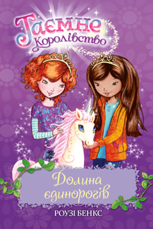 Il Regno Segreto. Libro 2. La valle degli unicorni