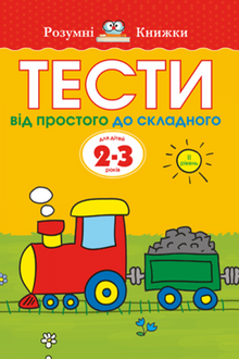 Test. Secondo livello. Dal semplice al complesso. Per bambini di 2–3 anni