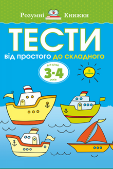 Testi. Secondo livello. Dal semplice al complesso. Per bambini di 3–4 anni