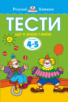 Test. Terzo livello. Cosa so e cosa so fare. Per bambini di 4-5 anni