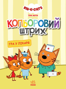 Tre gatti. Colore a strisce. Gioco del dottore.