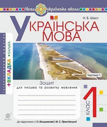 Lingua ucraina. 1° classe. Quaderno per la scrittura e lo sviluppo del linguaggio. Parte 1 (edizione ucraina)