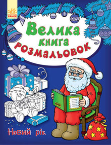 Grande libro da colorare. Capodanno