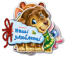 Відгадай-но. Наші улюбленці