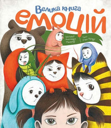 Grande libro delle emozioni (edizione ucraina)