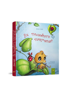 Come amare un ragnetto? (edizione ucraina)