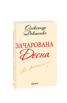 Desna incantata (edizione ucraina)