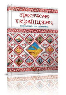 Stiamo crescendo come ucraini (edizione ucraina)