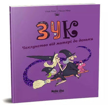 Zuk. Stregoneria di madre in figlia. Libro 7 (edizione ucraina)